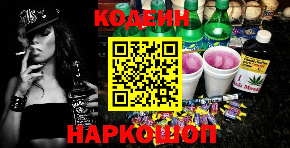 Новороссийск  Кодеин Purple Drank  Вход с VPN  Codein напиток Lean (лин) 