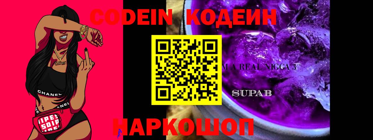 Кодеиновый сироп Lean Purple Drank Новороссийск
